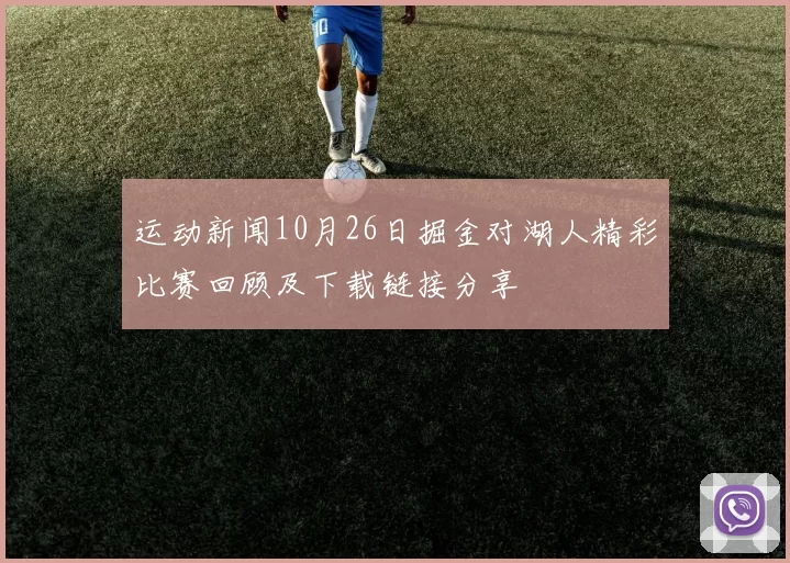 运动新闻10月26日掘金对湖人精彩比赛回顾及下载链接分享